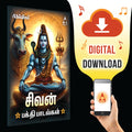 Shivan Bhakthi Padalgal- Digital Download