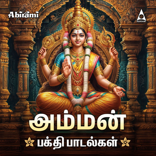 Amman Devotional Songs- Digital Download