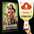 Ayyappan Devotional Songs- Digital Download