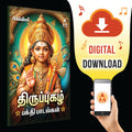 Thiruppugazh Devotional Songs- Digital Download