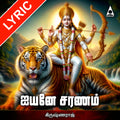 Ayyane Saranam Lyrics