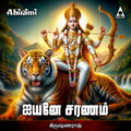 Ayyane Saranam | Ayyappan Tamil Devotional Songs | MP3 Digital Download