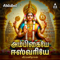 Ambigaye Eswariye  | Amman Tamil Devotional Songs | MP3 Digital Download
