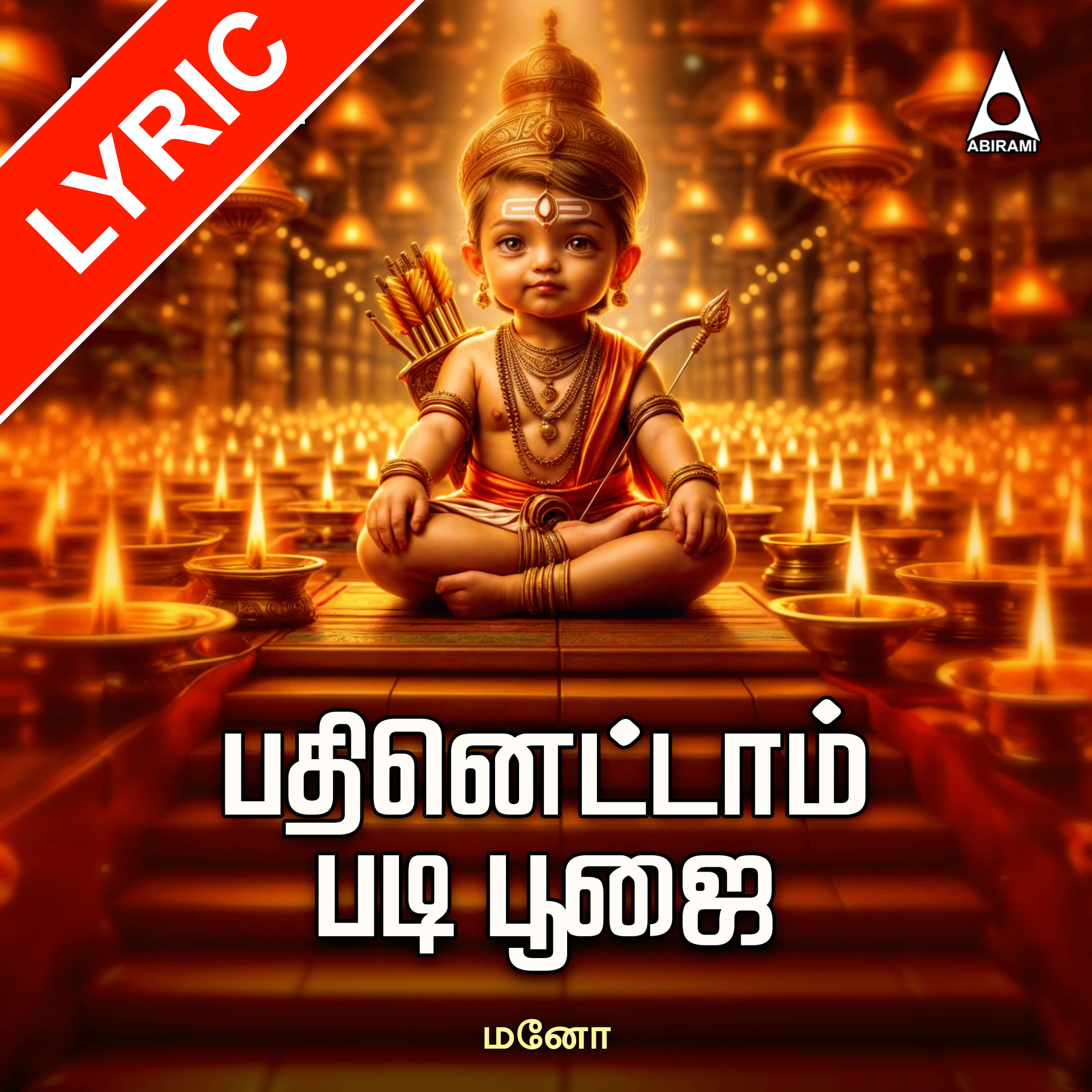 Padhinettam Padi Poojai Lyrics