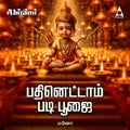 Padhinettam Padi Poojai | Iyyappan Tamil Devotional Songs | MP3 Digital Download