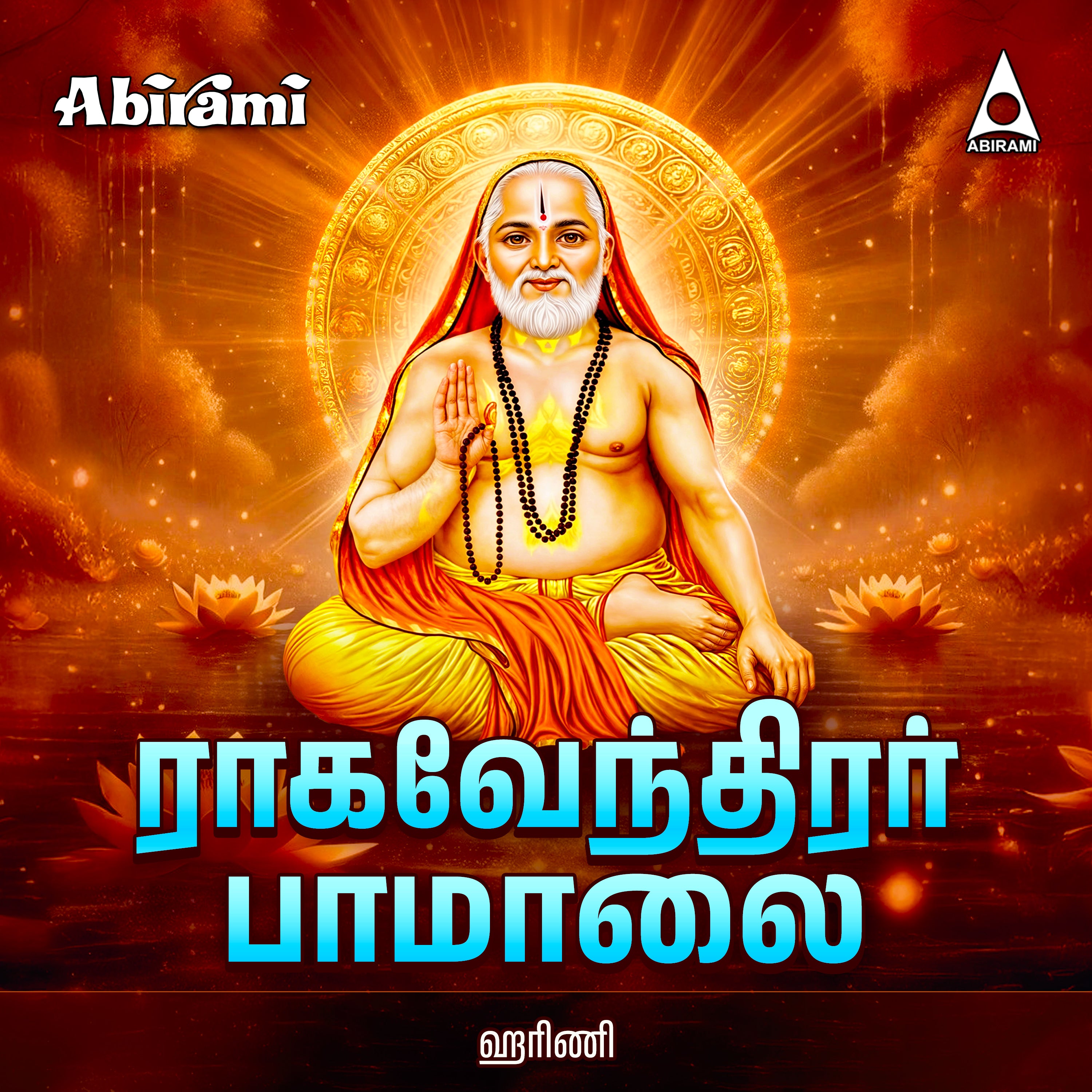 Sri Ragavendirar Paamalai Digital Download