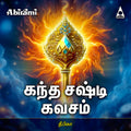 Sree Kandha Shasti Kavasam | Murugan Tamil Devotional Songs | MP3 Digital Download