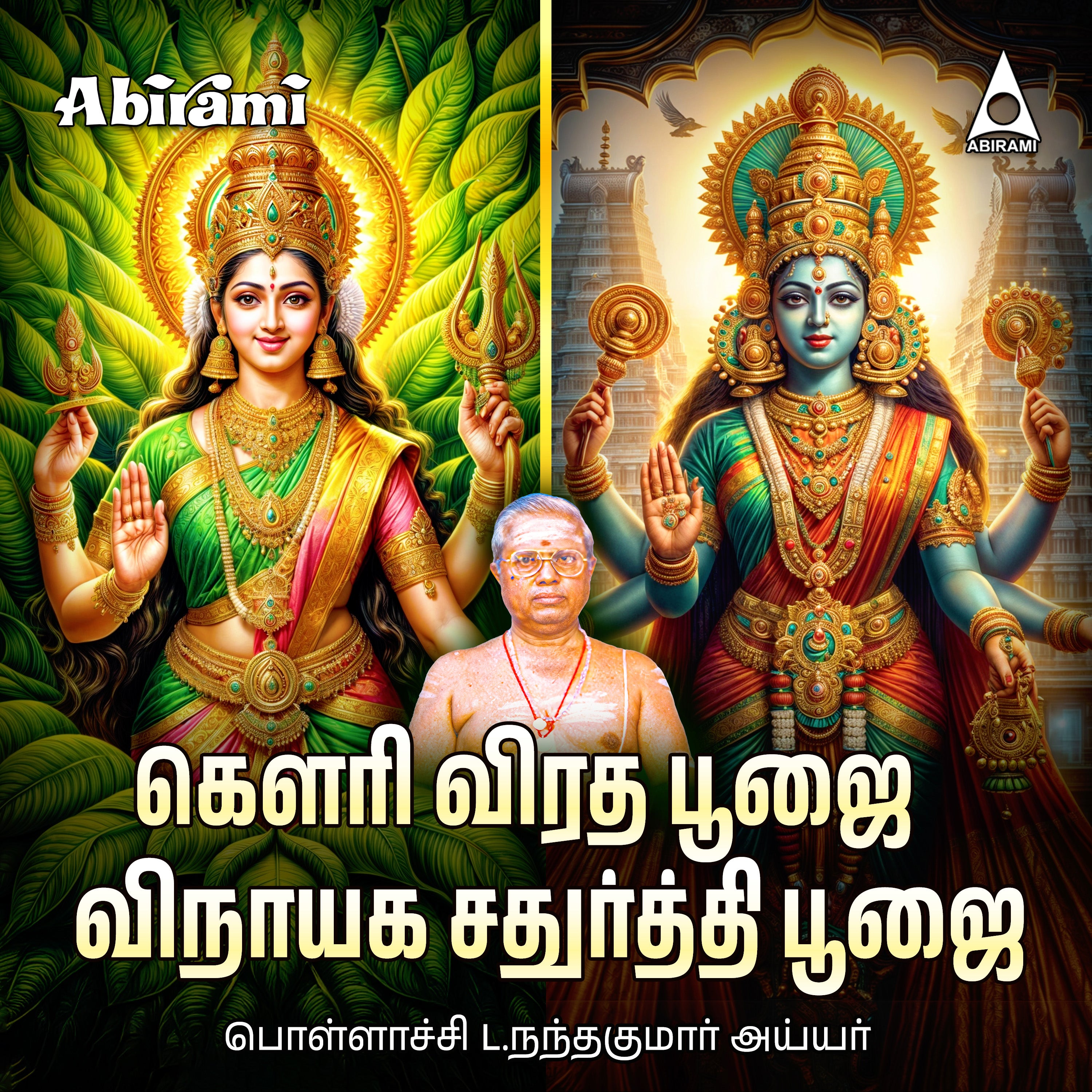Vinayagar Poojai & Swarna Gowri Poojai ( Telugu) - Digital Download