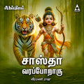 Sastha Varaporaru | Ayyappan Tamil Devotional Songs | MP3 Digital Download