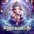 Mahaganapathy | Vinayagar Tamil Devotional Songs | Veeramaniraju | MP3 Digital Download