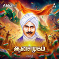 Aasai Mugam | Mahakavi Bharathiyar Songs | MP3 Digital Download