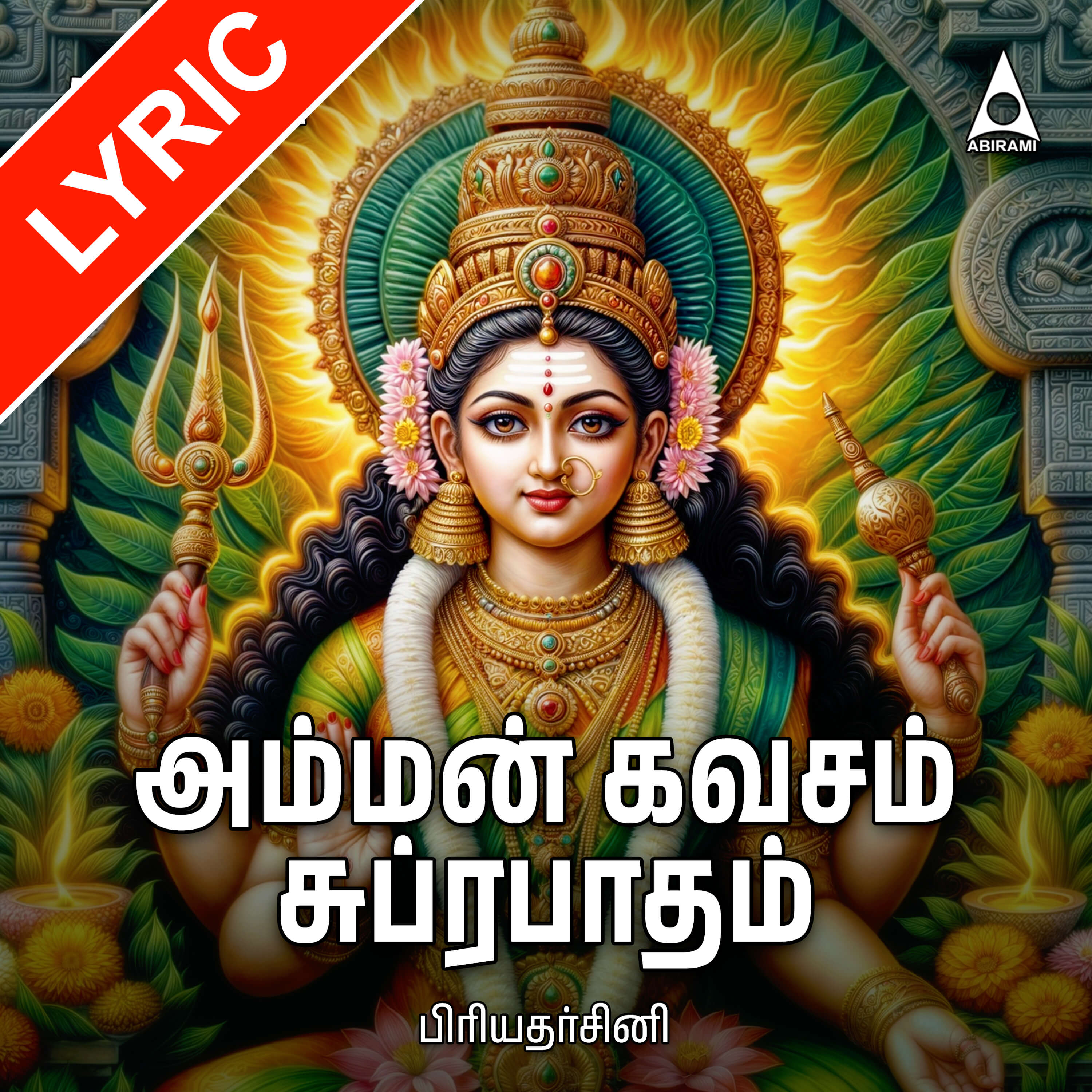 Amman Kavasam Suprabatham Lyrics