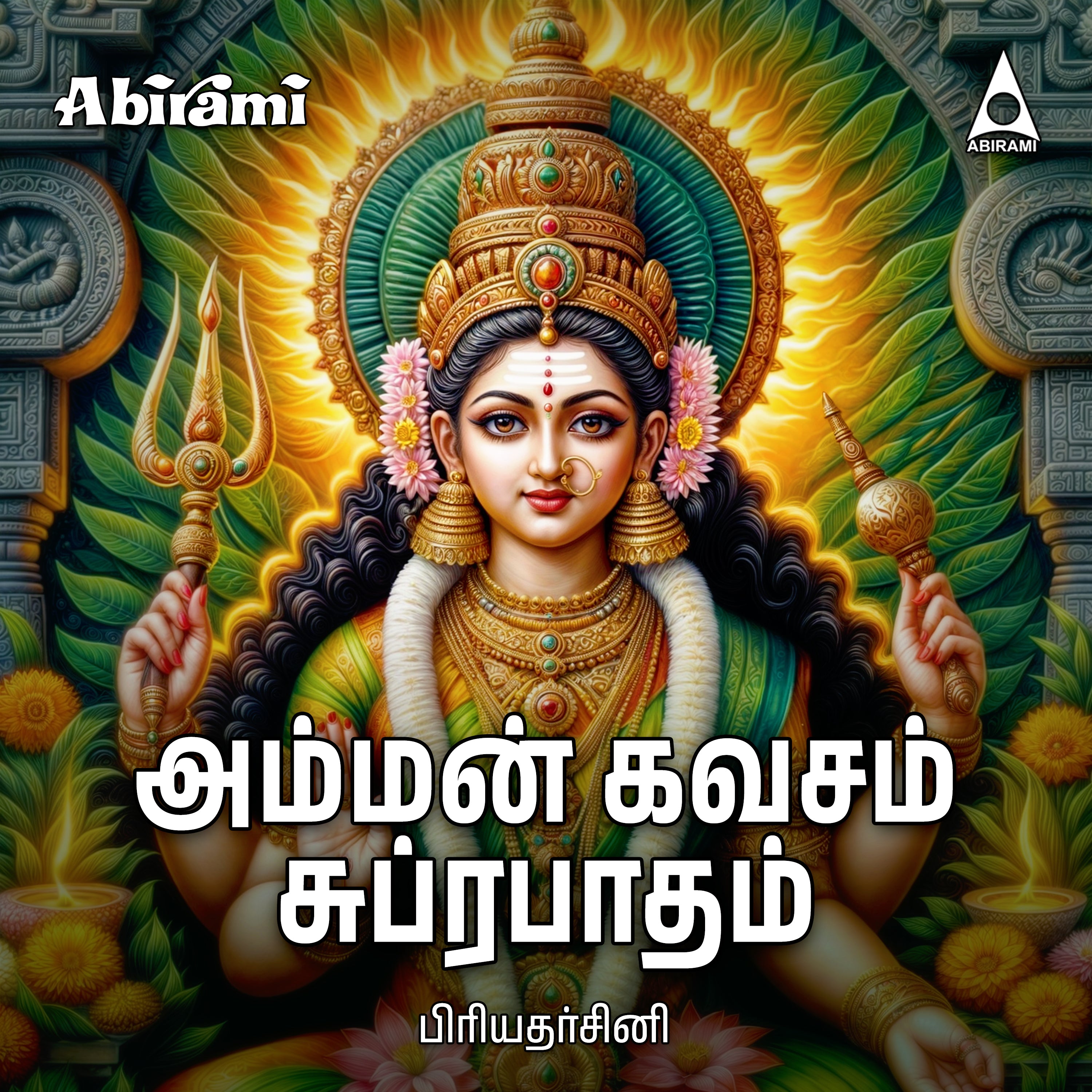 Amman Kavasam & Suprabatham Digital Download