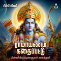 Ramayanam Kadhai Pattu Digital Download