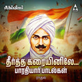 Teertha Karayinile | Mahakavi Bharathiyar Songs | MP3 Digital Download