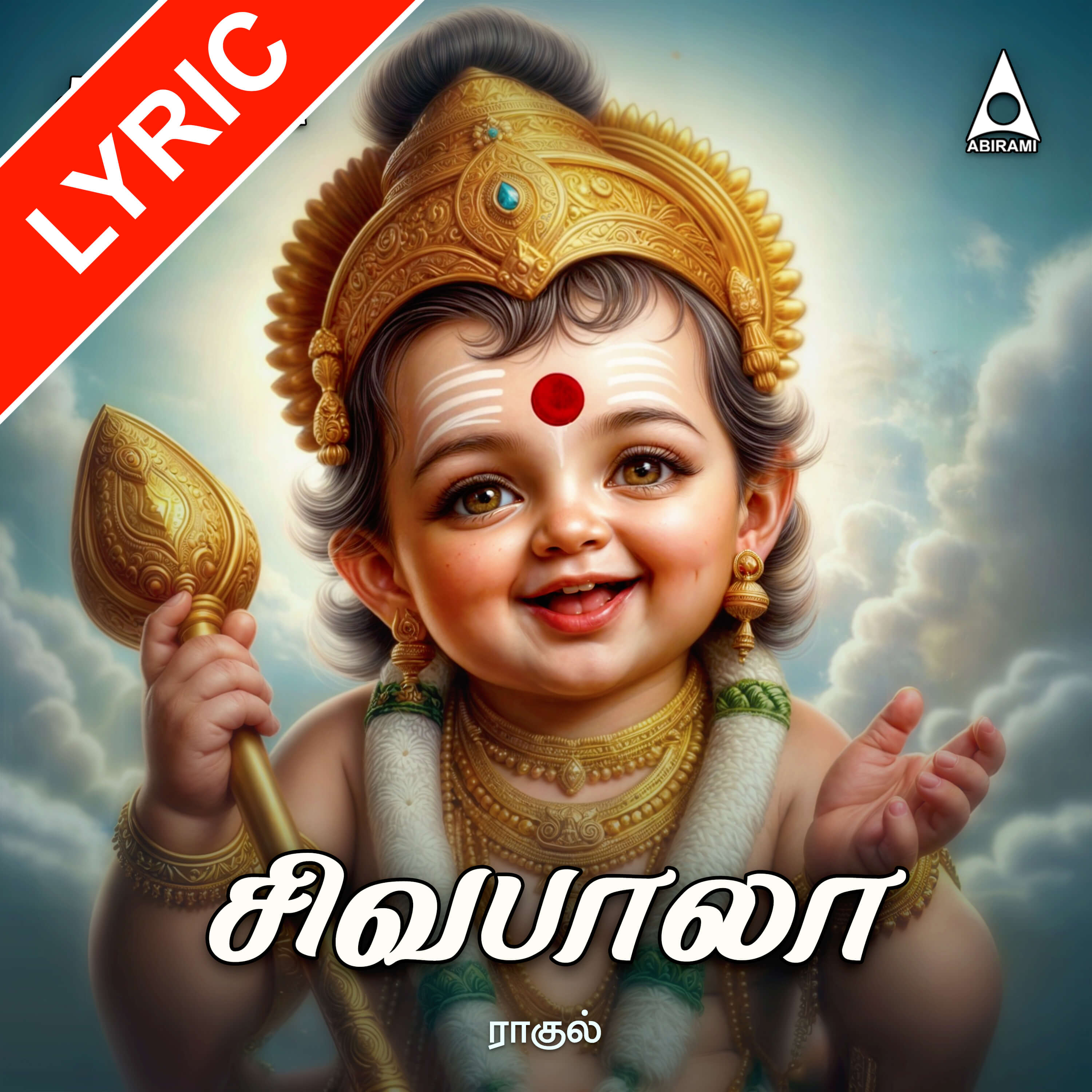 Siva Bala Lyrics