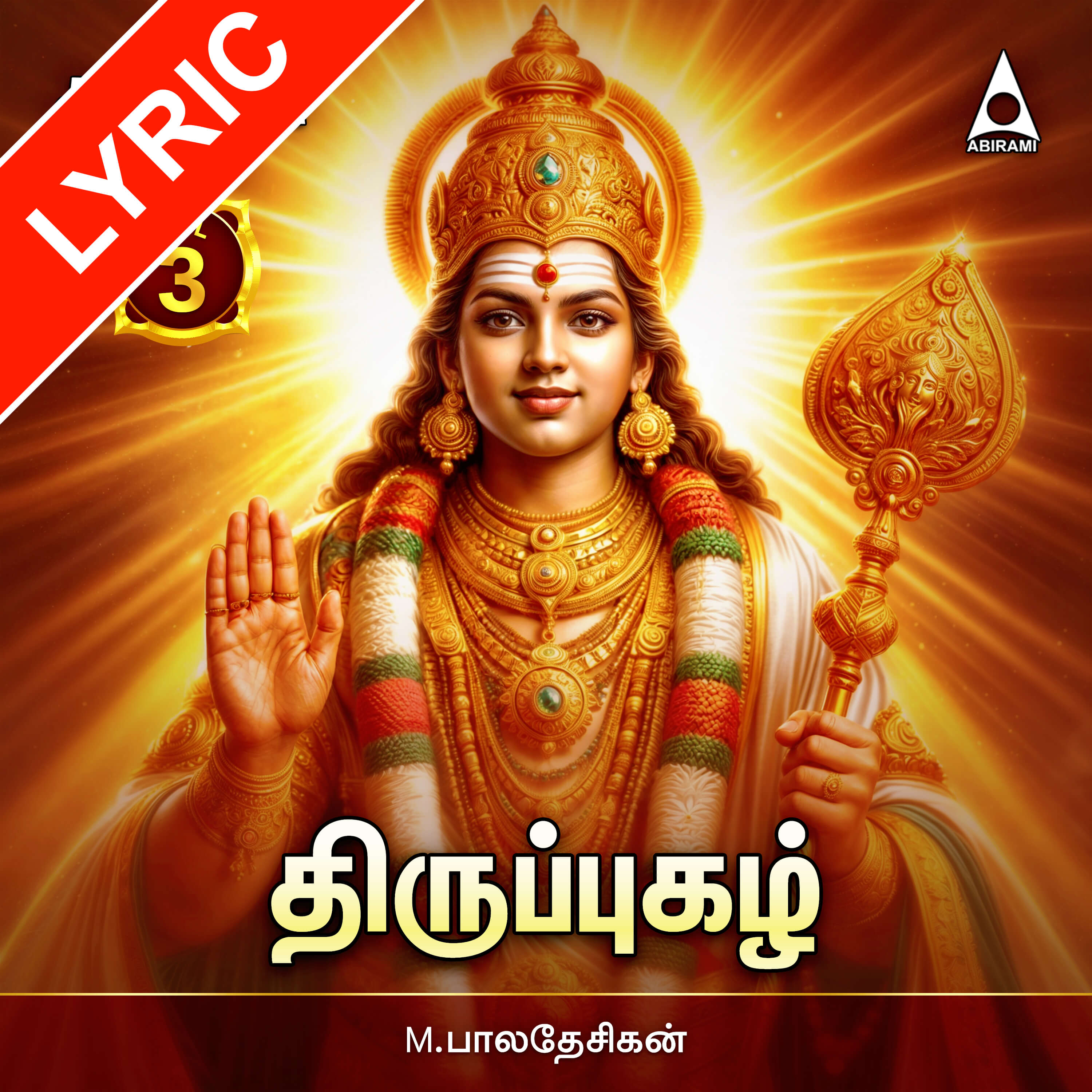 Thiruppugazh Vol 3 Lyrics