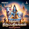 Devara Thirupadhigangal Digital Download