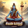 Sivan Potri | Shivan Tamil Devotional Songs | Mp3 Digital Download