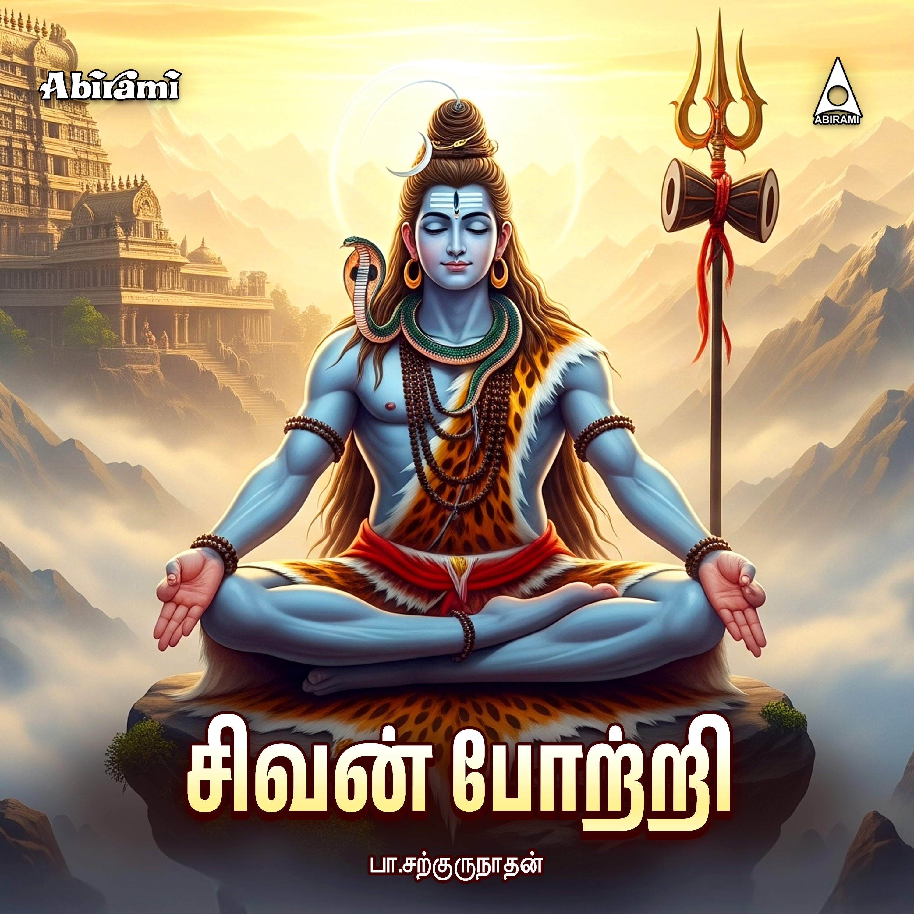 Sivan Potri | Shivan Tamil Devotional Songs | Mp3 Digital Download