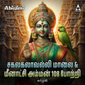 Sakalakalavalli Malai & Meenakshi Amman 108 Potri Digital Download