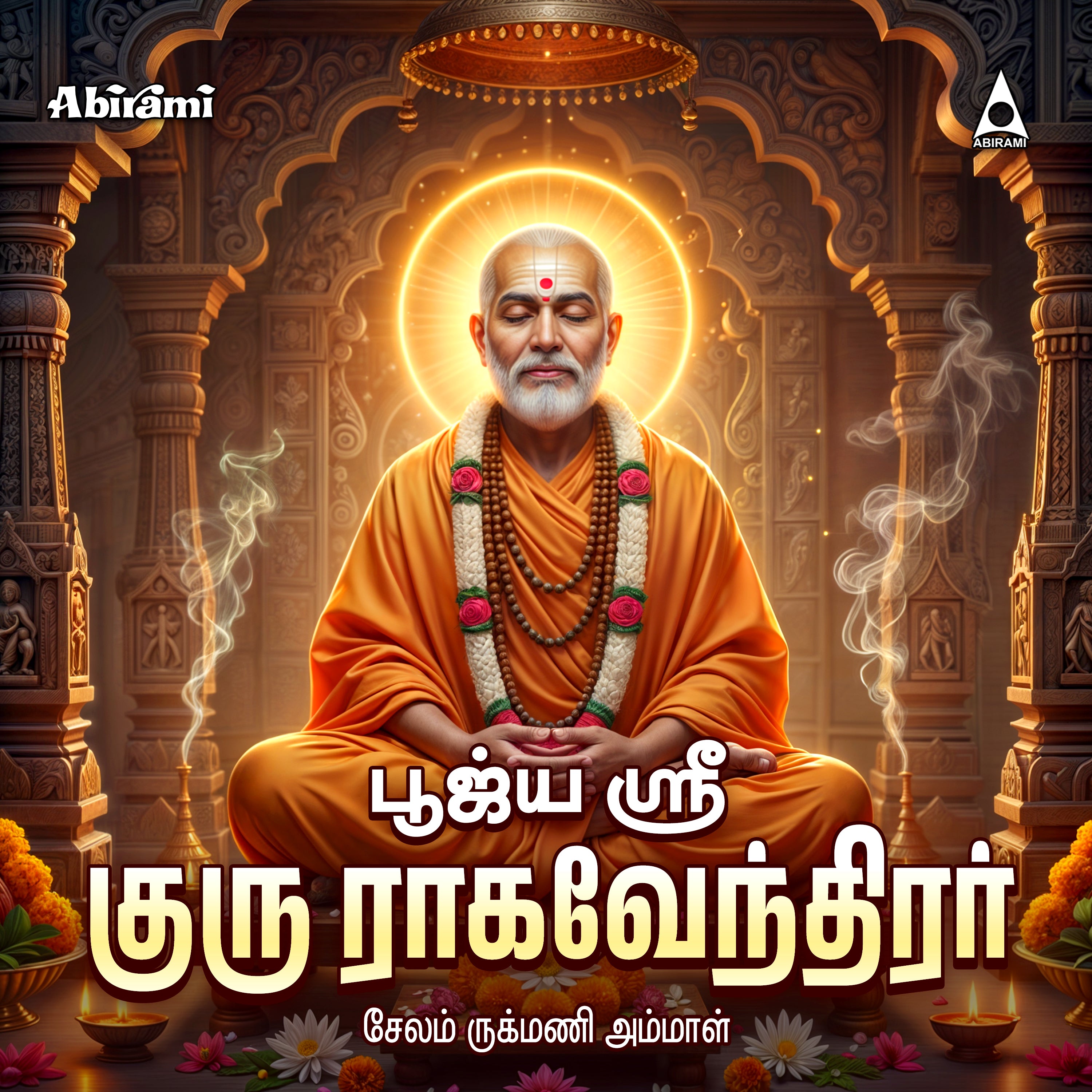 Poojya Sri Guru Raghavendirar Isaiyum Kathaiyum | Spiritual Musical Story of Raghavendra Swami | MP3 Digital Download