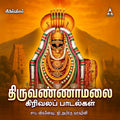 Thiruvannamalai Girivala Padalgal | Shivan Tamil Devotional Songs | MP3 Digital Download