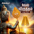 Vel Viruththam Digital Download
