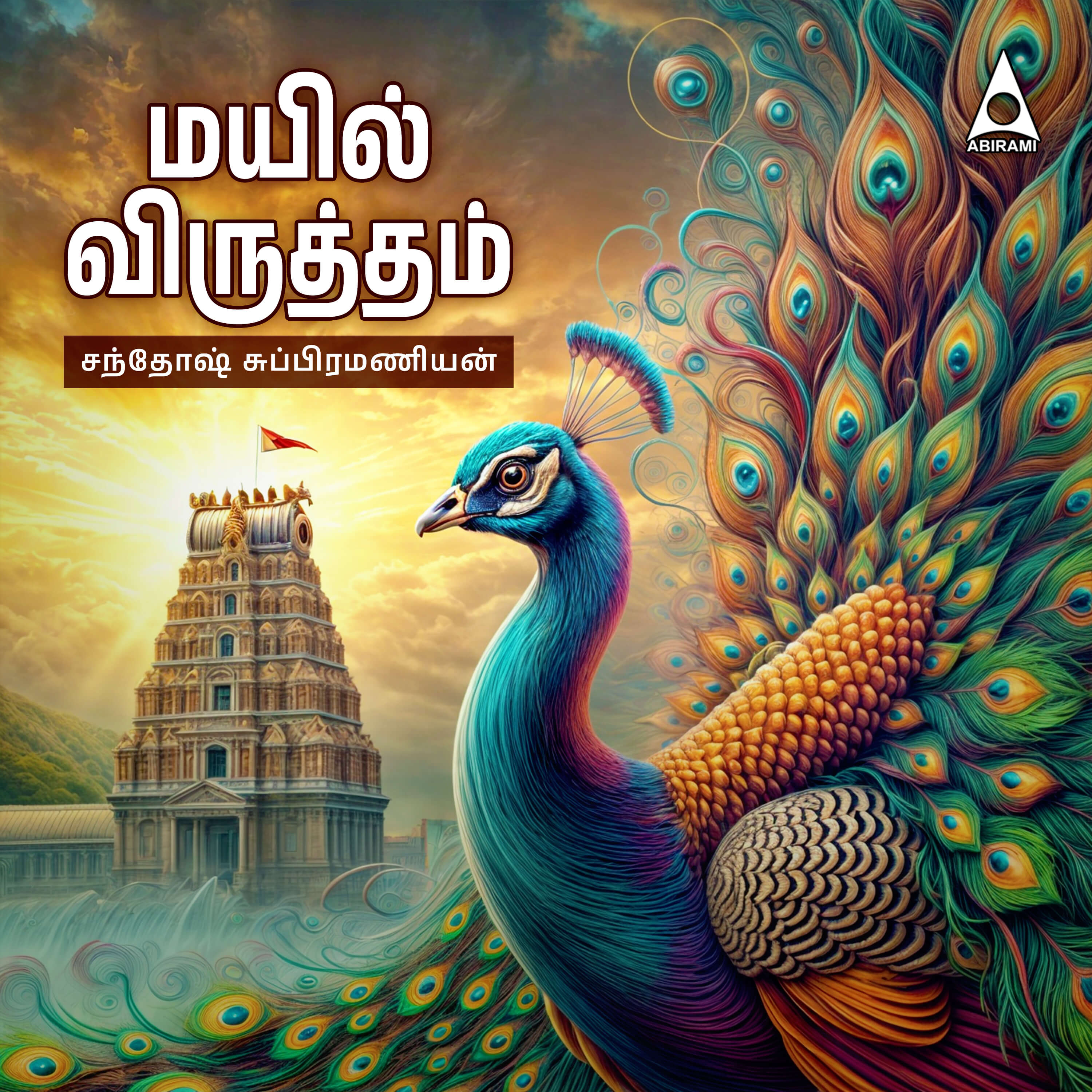 Mayil Viruththam Digital Download