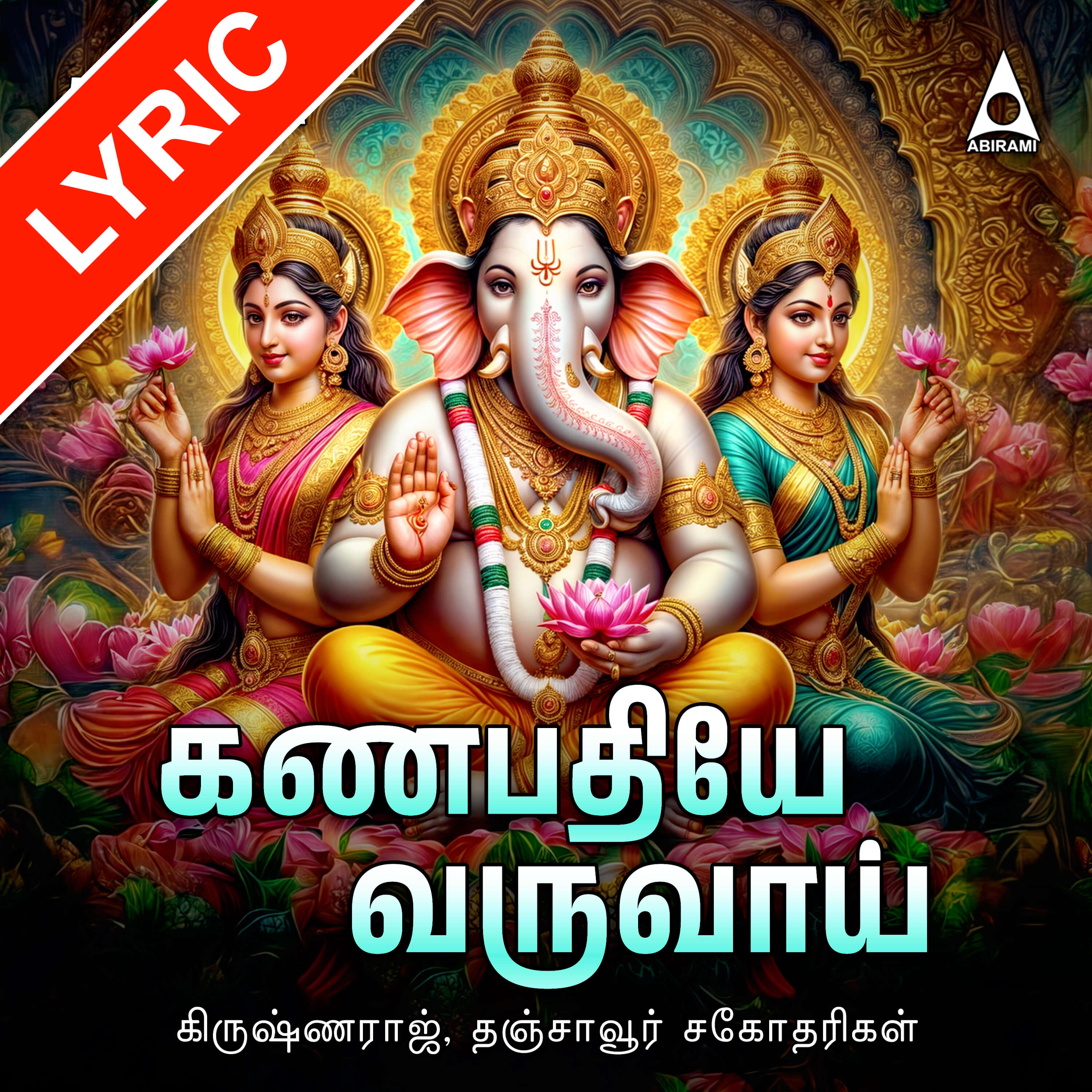 Ganapathiye Varuvai Lyrics