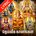 Deiveega Gaanangal Lyrics