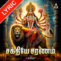 Sakthiye Saranam Lyrics
