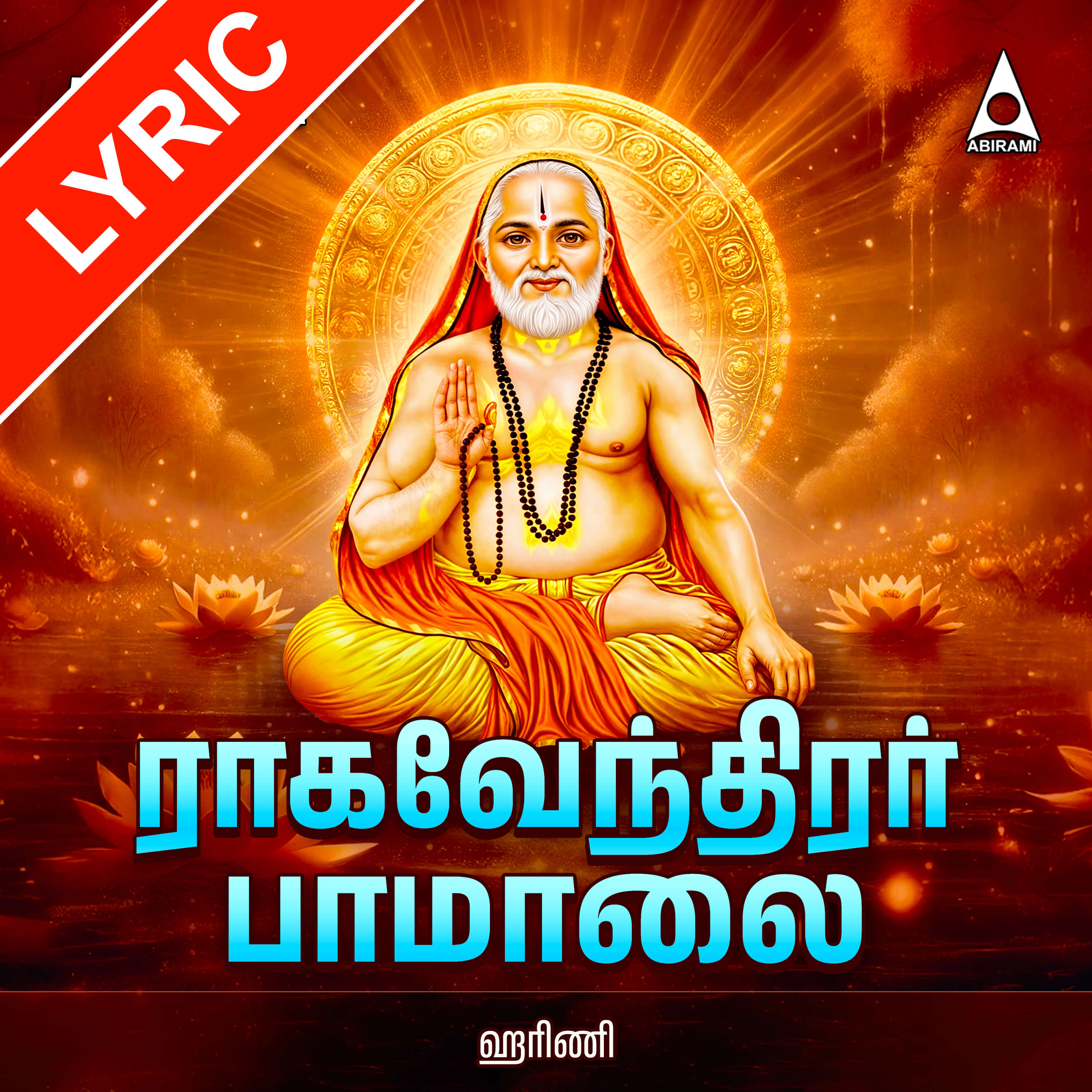 Sri Ragavendirar Paamalai Lyrics
