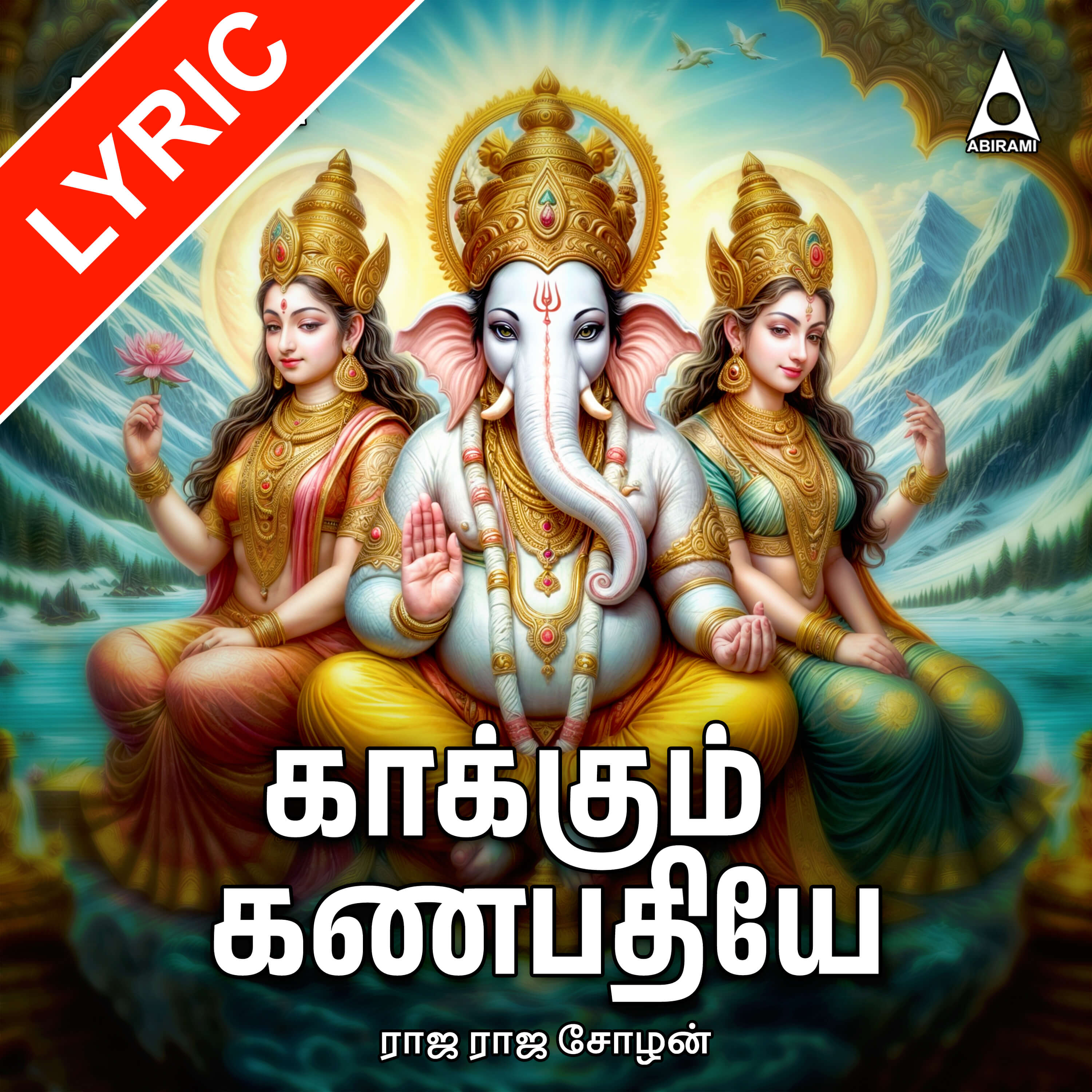 Kaakum Ganapathiye Lyrics