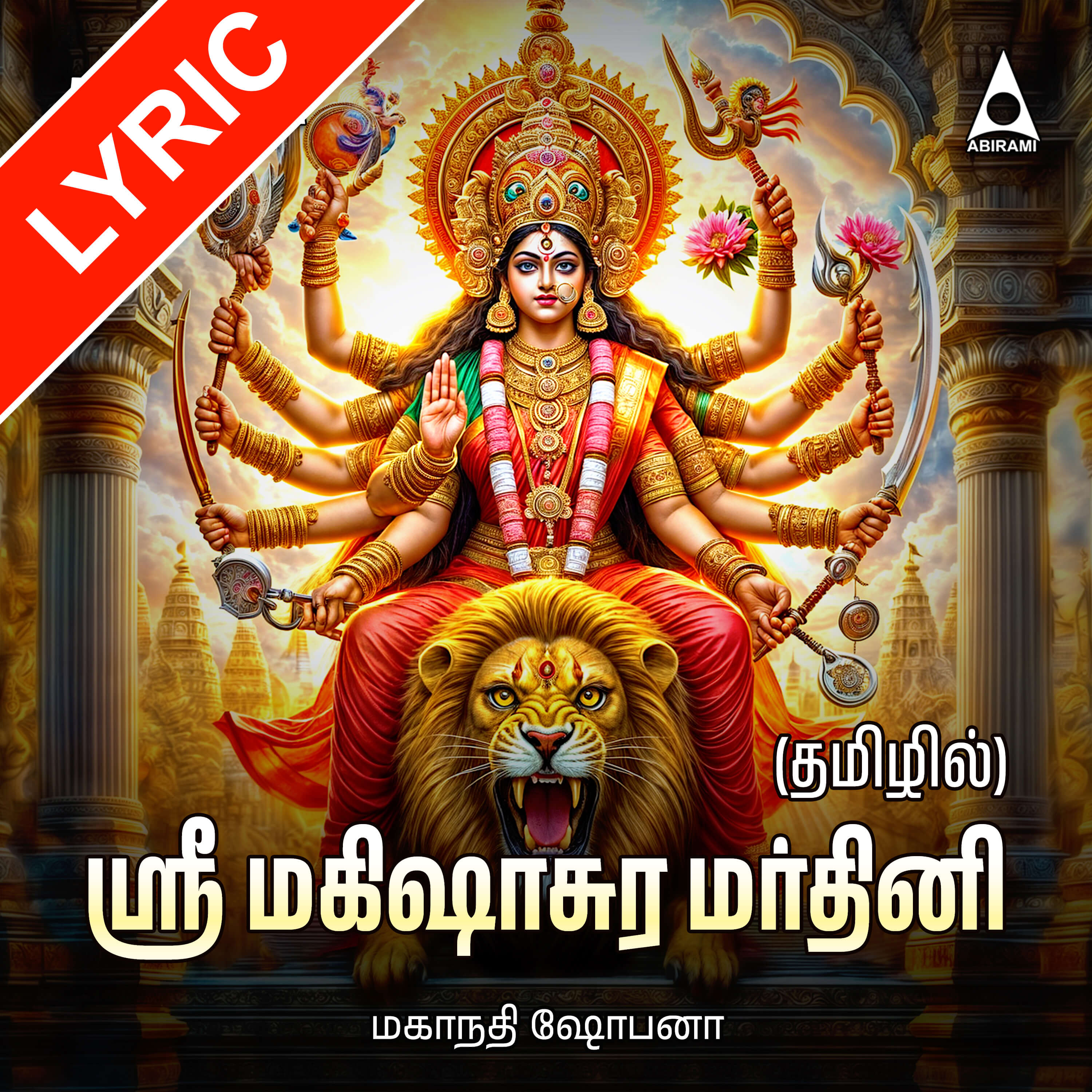Tamil Mahishasura Mardhini Lyrics