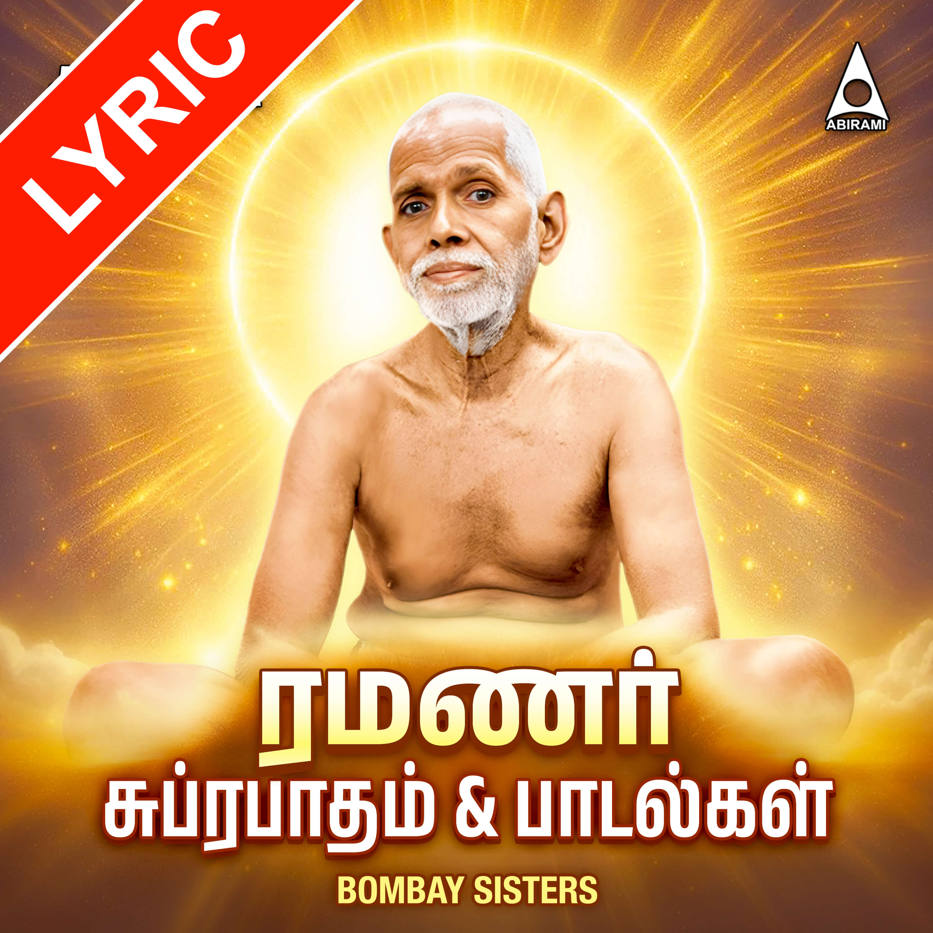 Ramanar Suprabatham Lyrics