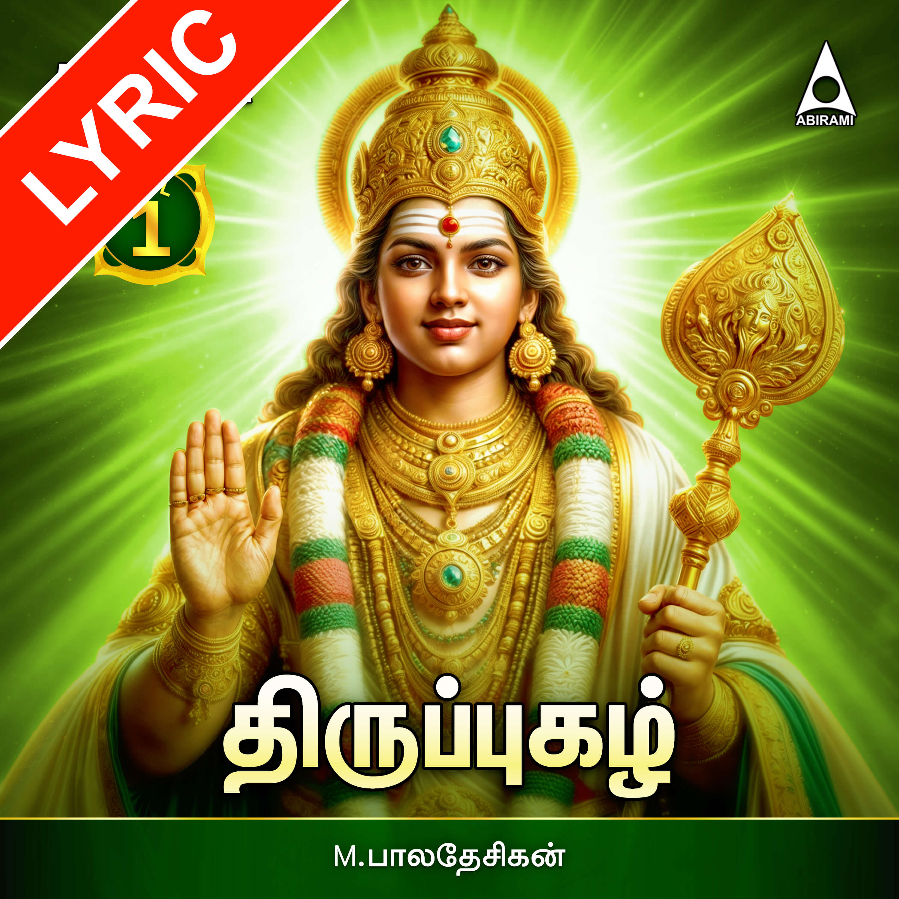 Thiruppugazh Vol 1 Lyrics