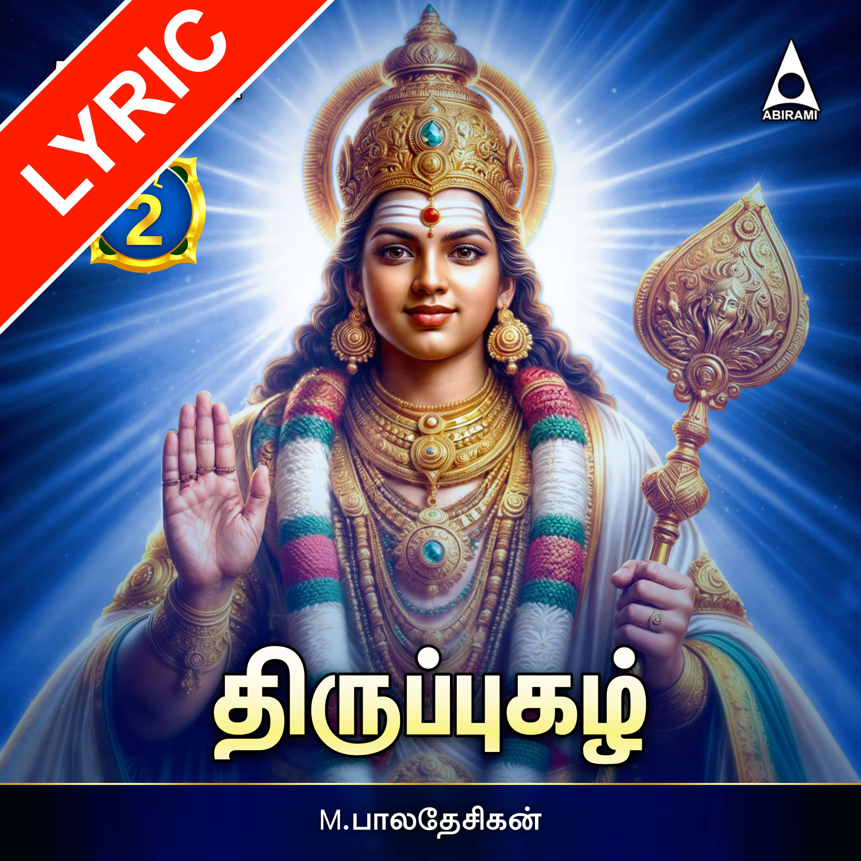 Thiruppugazh Vol 2 Lyrics