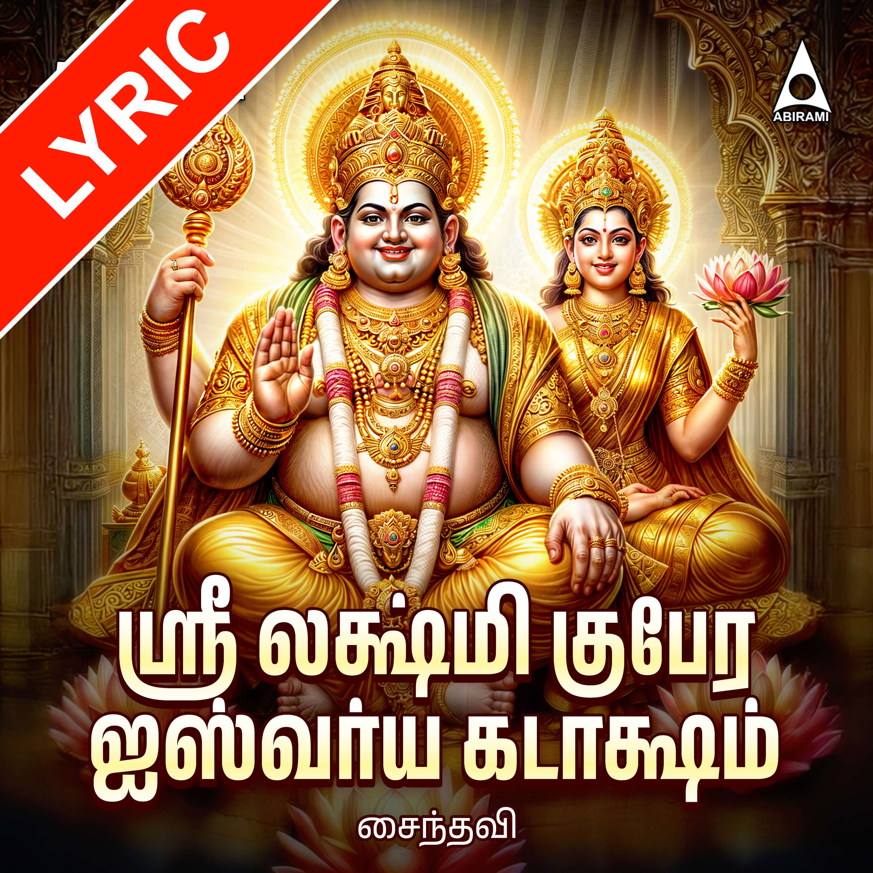 Sri Lakshmi Kubera Iswarya Kataksham Lyrics