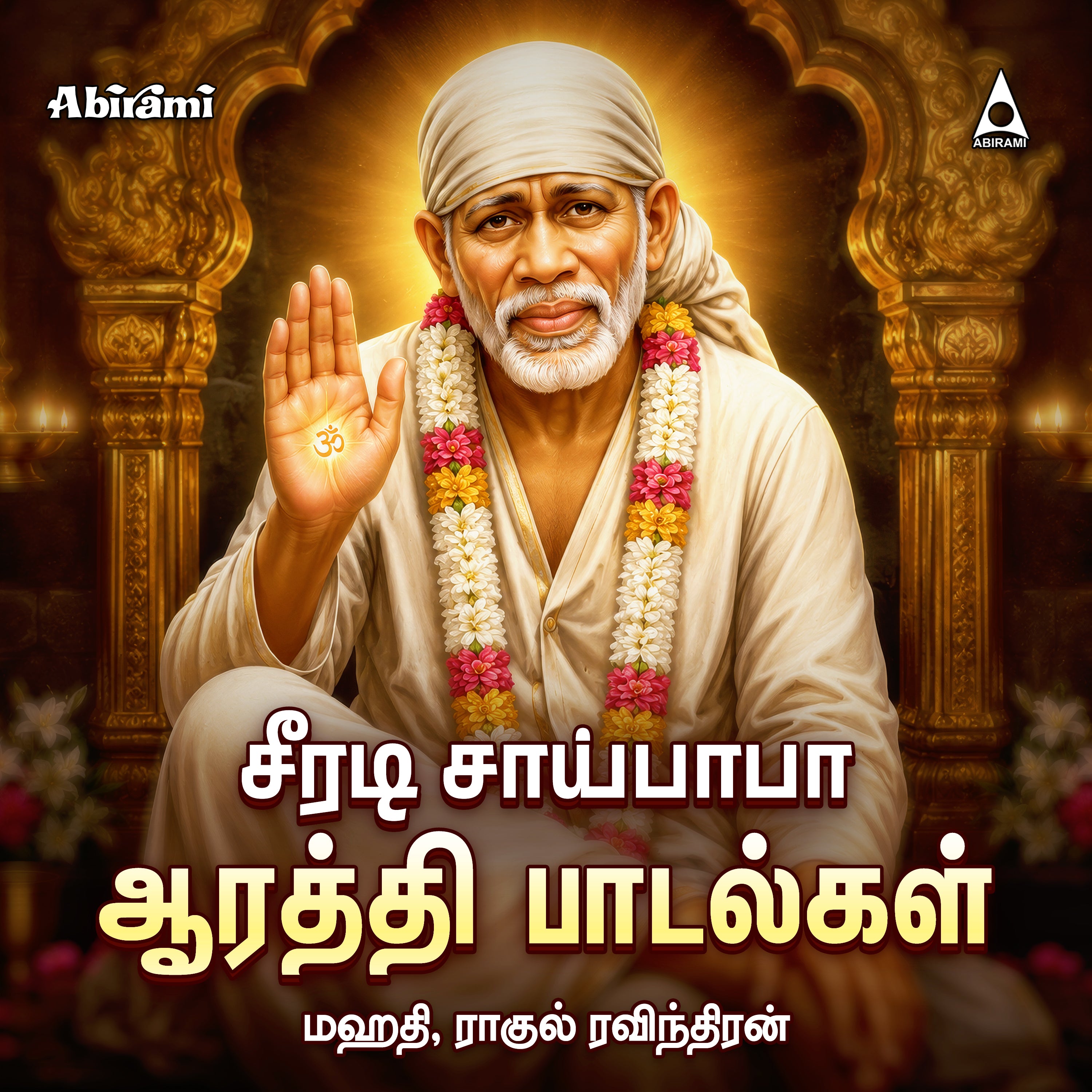 Sri Shirdi Sai Baba Aarathi Songs | Sai Baba Devotional Songs | MP3 Digital Download